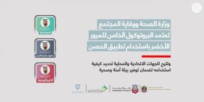 UAE Health Ministry Approves Green Pass Protocol Using "Al Hosn" App