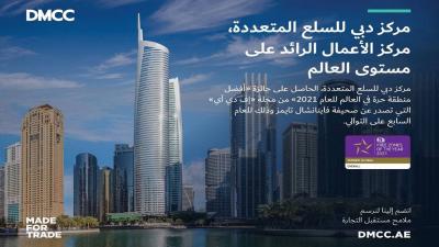 "Dubai Multi Commodities Centre" Wins "Best Free Zone in the World" Award