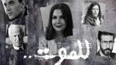"For Death" Brings Together Syrian and Lebanese Actors