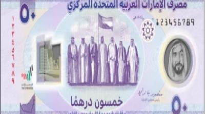 الإمارات تطلق ورقة نقدية جديدة هي الأولى من نوعها