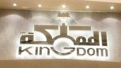 Kingdom Holding Sells Stake in Four Seasons for 8.3 Billion Riyals