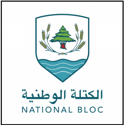 Suggestions from the National Bloc to Avoid Total Collapse in Lebanon