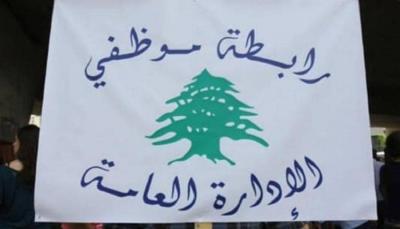 بيان لتجمع موظفي الإدارة العامة.. هذا ما جاء فيه!