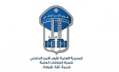 قوى الأمن تطلب من المواطنين إخلاء الطرقات