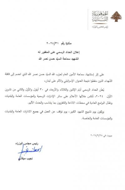 على روح نصرالله.. ميقاتي يعلن الحداد الرسمي