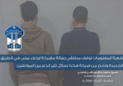 توقيف مطلقَي رسالة مفبركة بالإخلاء ‏