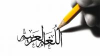 اللغة العربية اللغة العربية