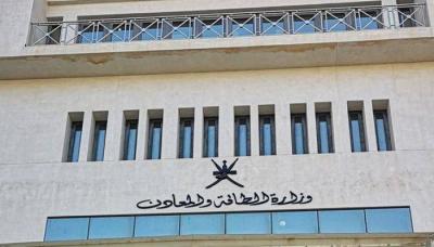 Omani Ministry of Energy and Minerals Offers Oil and Gas Concessions