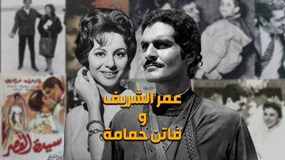 The Story of Omar Sharif and Faten Hamama