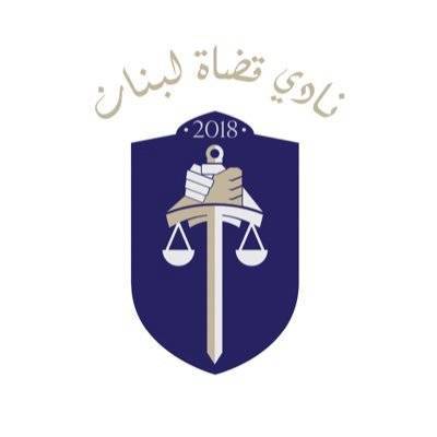 # Lebanese Judges Association: Injustice in One Place Threatens Justice Everywhere