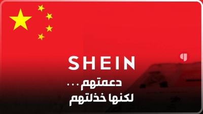 Title: After "Shein" Supported Gaza... The Chinese Company Reassesses Its Strategies