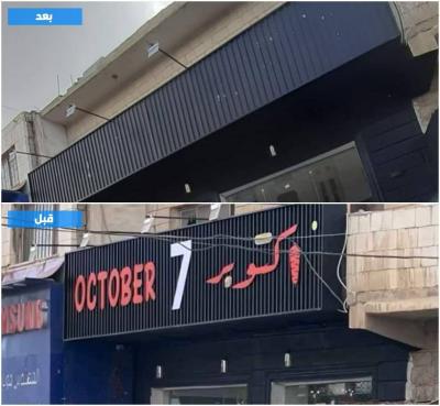 Title: Removal of October 7 Sign from Jordanian Restaurant