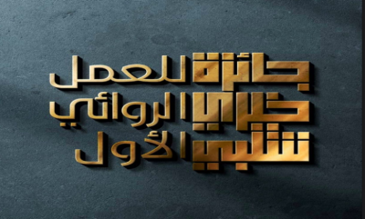 "The Village of One Hundred": Wins the Kheiry Shelbi Award for Best First Novel