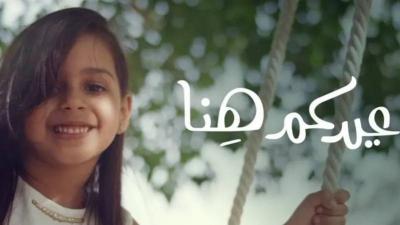 "Your Eid is Here"... Saudi Spirit Campaign for Eid al-Fitr
