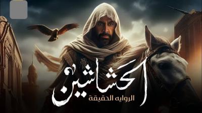 Reason for the Ban on "The Hashashins" in Iran
