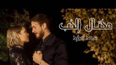 Saad Lamjarred Releases Music Video "Love Scammer"… Discover the Lyrics