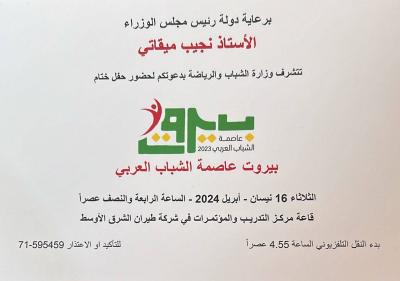 Beirut Volunteer Award at the Conclusion of "Beirut, Capital of Arab Youth"