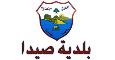 Sidon Municipality: We Will Continue to Bear the Burden of Waste Collection and Removal