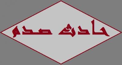 Fatality Due to Collision on the Naameh Highway
