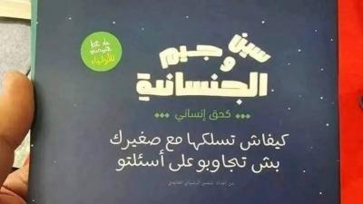 Book Ignites Anger Among Tunisians: On Children's Sexual Questions