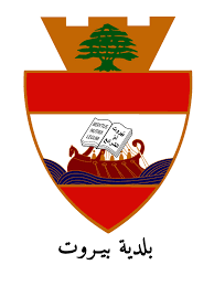 Beirut Municipality Denies: Beirut Guard Regiment Did Not Issue a Statement Regarding the "Unesco" Incident