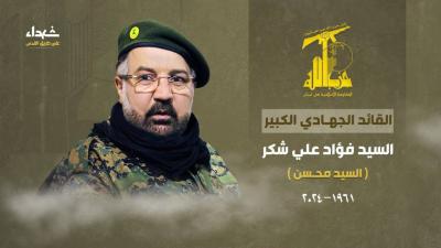 Hezbollah Mourns Fouad Shokor ... Nasrallah to Speak Tomorrow at the Funeral