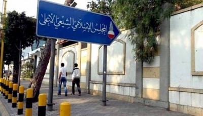 المجلس الشيعي يحمل اميركا مسؤولية تدمير القرى والبلدات اللبنانية