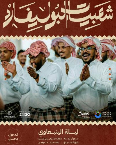 ليلة من ليالي العمر.. موسم الرياض وليلة الينبعاوي (فيديو)