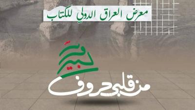 انطلاق معرض العراق الدولي للكتاب: 