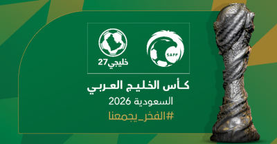 السعودية تعلن استضافة بطولة خليجي 27 عام 2026