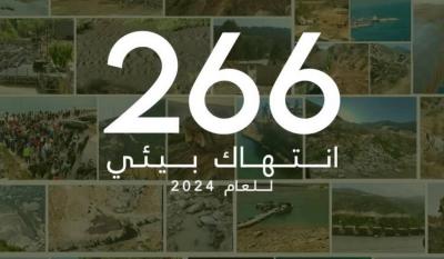 جمعية الأرض: 2024 كان عاصفاً بالإنتهاكات والمخالفات البيئية