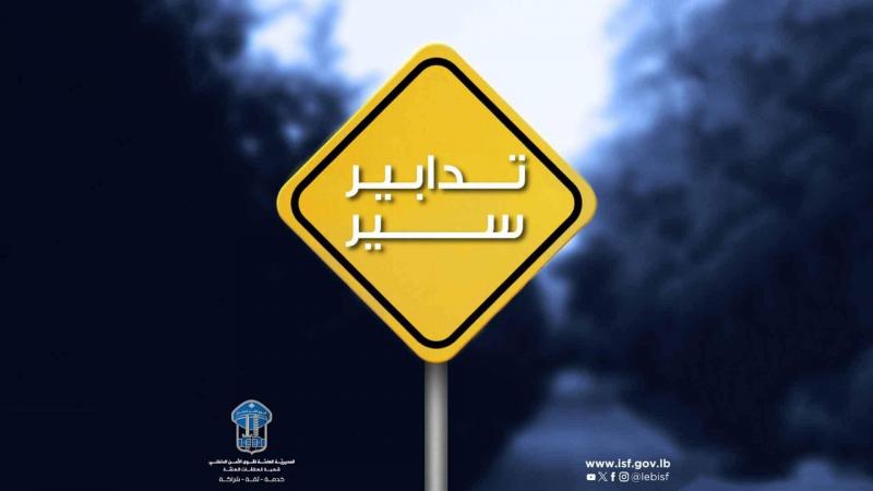 تدابير سير مواكبة لجلسة انتخاب رئيس الجمهورية
