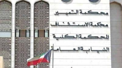 في الكويت: إلغاء حكم براءة المتهمين بتمويل 