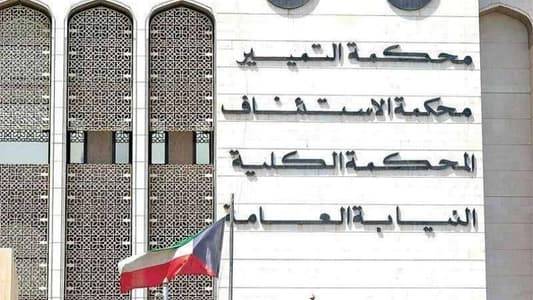 في الكويت: إلغاء حكم براءة المتهمين بتمويل 