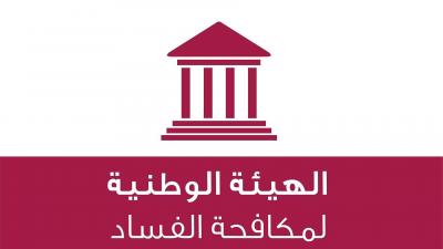 تعميم من الهيئة الوطنية لمكافحة الفساد!
