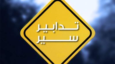تدابير سير تزامنًا مع إجراء الإستشارات لتأليف الحكومة