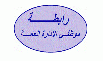 موظفو الإدارة العامة: أي محاولة لاستهداف الموظفين لن تمر دون عقاب