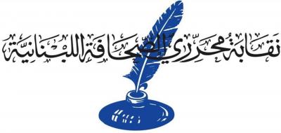 نقابة المحررين ترفض التعرّض لأي صحافي ‏