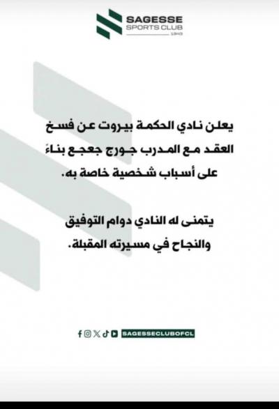 نادي الحكمة يعلن اقالة مدربه جورج جعجع