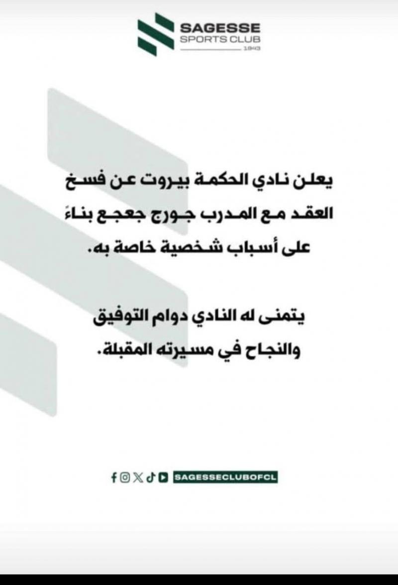 نادي الحكمة يعلن اقالة مدربه جورج جعجع