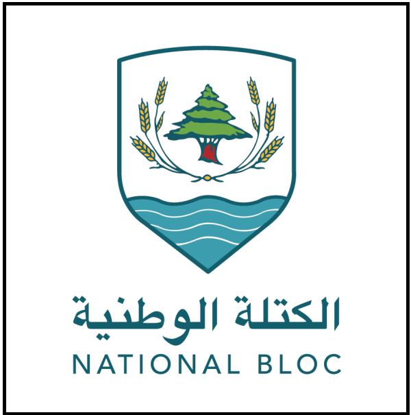 اقتراحات الكتلة الوطنية لتفادي الانهيار التام في لبنان