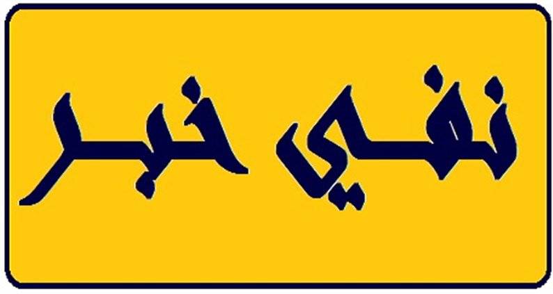 إدارة مستشفى البرجي تنفي خبر عدم استقبالها مريضة مصابة بكسور