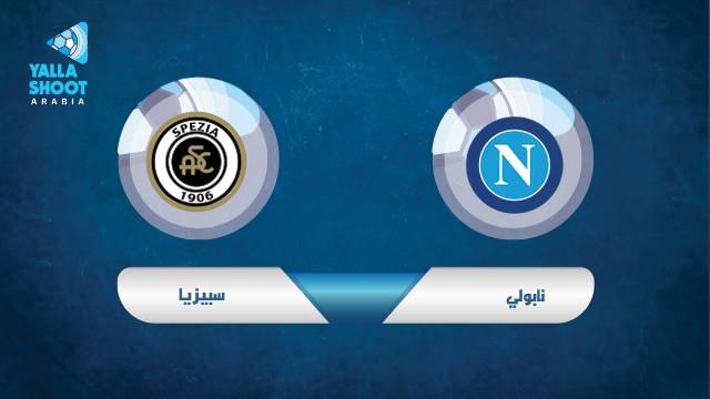 موعد مباراة نابولي ضد سبيزيا في ربع نهائي كأس إيطاليا