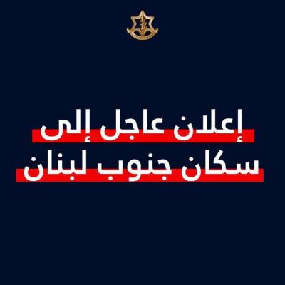 تحذير إسرائيلي لسكان الجنوب: كل من يتحرك يعرض نفسه للخطر