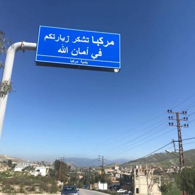 بيان لبلدية مركبا بشأن عودة الاهالي
