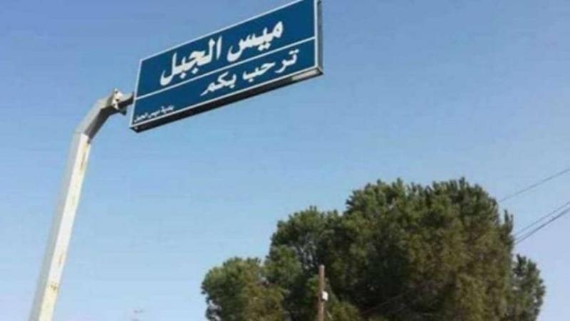 توجيهات من بلدية ميس الجبل إلى المواطنين!
