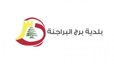 بعد إشكال يوم أمس.. بيان من بلدية برج البراجنة