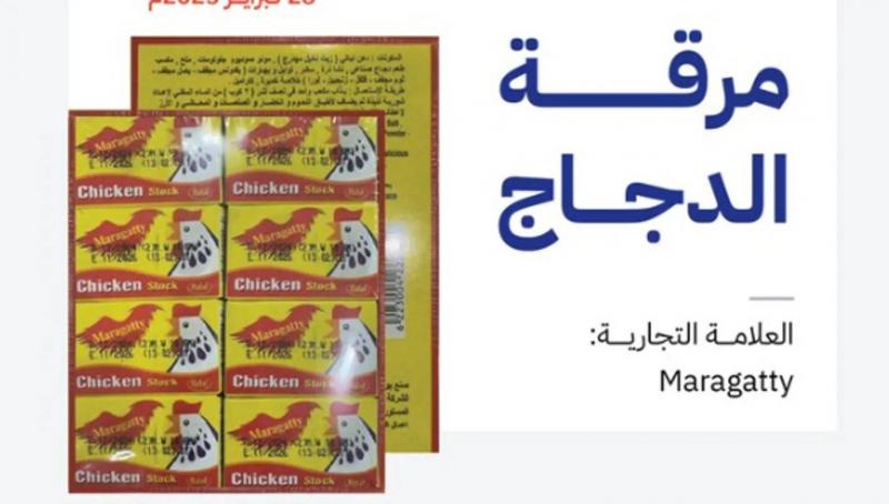 السعودية تحذر من منتج مرقة دجاج لاحتوائه على مواد محظورة