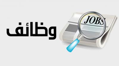 235 وظيفة شاغرة من الفئة الاولى والقيادية
