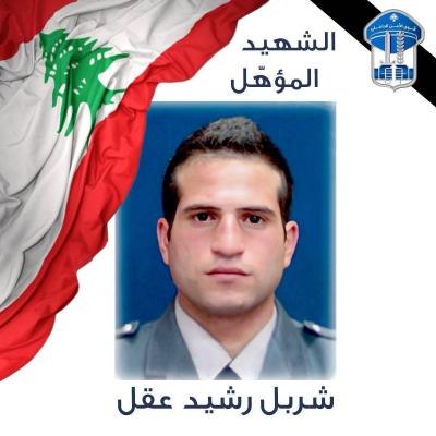 قوى الأمن تنعى الشهيد المؤهّل شربل رشيد عقل